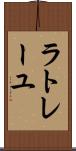 ラトレーユ Scroll