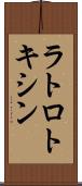 ラトロトキシン Scroll