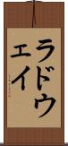 ラドウェイ Scroll