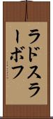 ラドスラーボフ Scroll