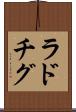 ラドチグ Scroll
