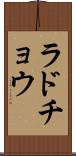 ラドチョウ Scroll