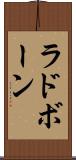 ラドボーン Scroll