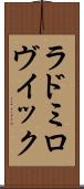 ラドミロヴイック Scroll