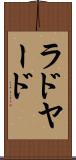 ラドヤード Scroll