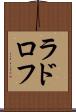 ラドロフ Scroll