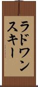ラドワンスキー Scroll