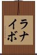 ラナイボ Scroll