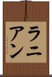 ラニアン Scroll