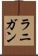 ラニガン Scroll