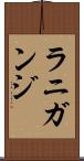 ラニガンジ Scroll