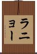ラニョー Scroll