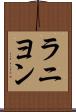 ラニヨン Scroll