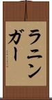 ラニンガー Scroll