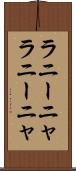 ラニーニャ Scroll