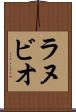 ラヌビオ Scroll