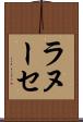 ラヌーセ Scroll