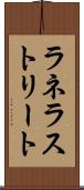 ラネラストリート Scroll