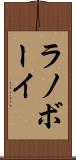 ラノボーイ Scroll