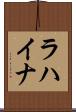 ラハイナ Scroll