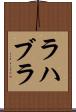 ラハブラ Scroll