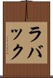 ラバック Scroll