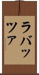 ラバッツァ Scroll