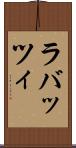 ラバッツィ Scroll