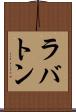 ラバトン Scroll