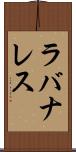 ラバナレス Scroll