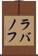 ラバノフ Scroll