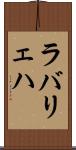 ラバリェハ Scroll
