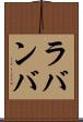 ラバンバ Scroll