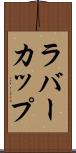 ラバー・カップ Scroll