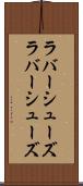 ラバーシューズ Scroll