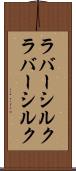 ラバーシルク Scroll