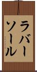 ラバー・ソール Scroll