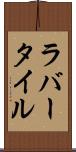 ラバー・タイル Scroll