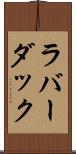 ラバー・ダック Scroll