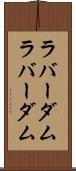 ラバーダム Scroll