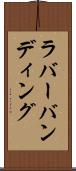 ラバーバンディング Scroll