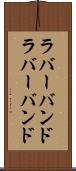 ラバーバンド Scroll