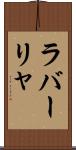 ラバーリャ Scroll
