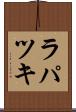 ラパツキ Scroll