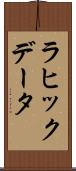 ラヒックデータ Scroll