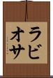 ラビオサ Scroll
