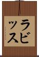 ラビッス Scroll