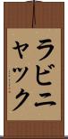 ラビニャック Scroll