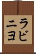 ラビニヨ Scroll