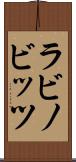 ラビノビッツ Scroll